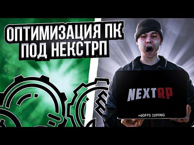 Оптимизация компьютера под NEXTRP l + FPS l NEXTRP l КАВКАЗСКИЙ