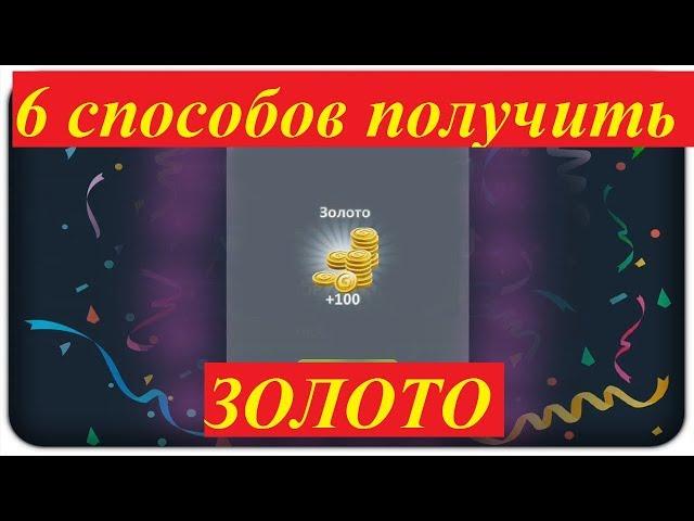 6 СПОСОБОВ ПОЛУЧИТЬ МНОГО ЗОЛОТА В МОБИЛЬНОЙ АВАТАРИИ! |ЗОЛОТО БЕСПЛАТНО