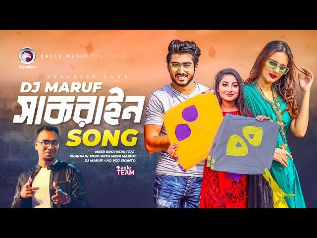 Shakrain Song | সাকরাইন | Meer Brothers Ft DJ Maruf & DJ Shanto | Shakrain Festival | Bangla Gaan