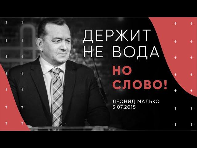 ДЕРЖИТ НЕ ВОДА, НО СЛОВО, Леонид Малько. Христианская церковь Слово Жизни г.Новосибирск