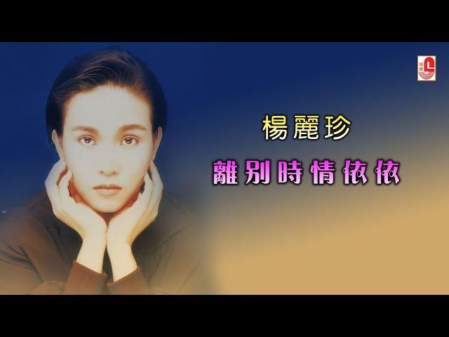 杨丽珍 - 离别时情依依（Official Lyric Video)