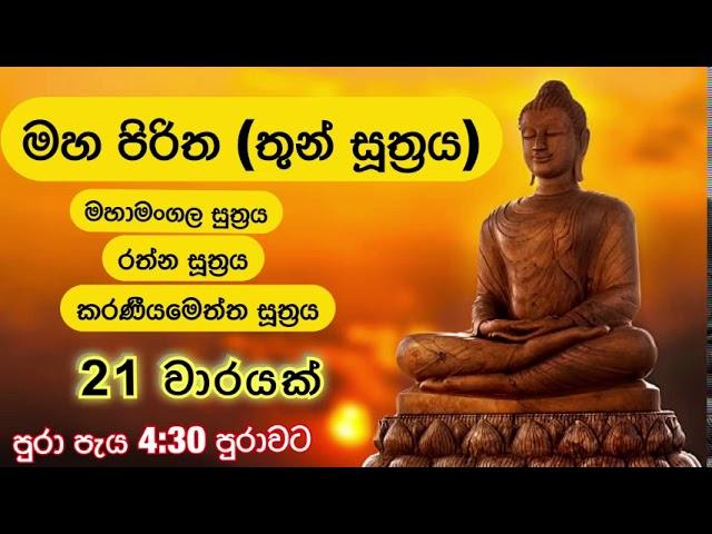 මහ පිරිත (තුන්සුත්‍රය) 21 වාරයක් I Maha Piritha (Thun Suththrya) 21 Times - 4 Hours and 30 Min.