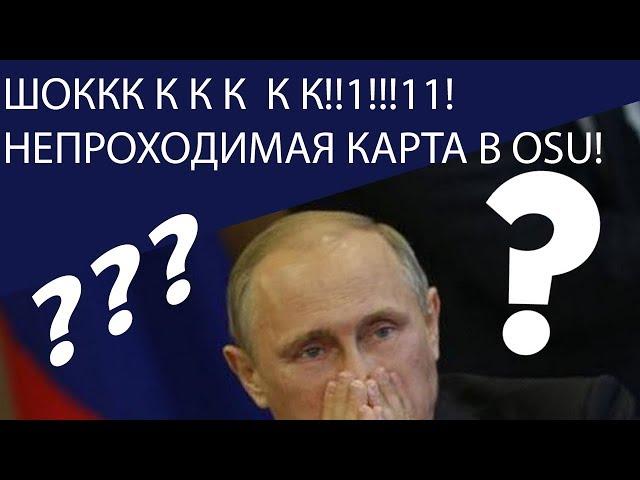 ШОККК! НЕПРОХОДИМАЯ КАРТА В OSU!!!