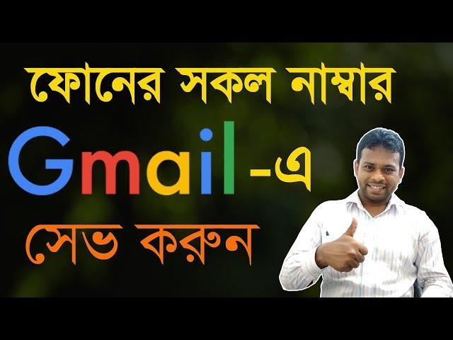 How to save contacts to google account | গুগলে নাম্বার সেভ করার নিয়ম | Google Contacts