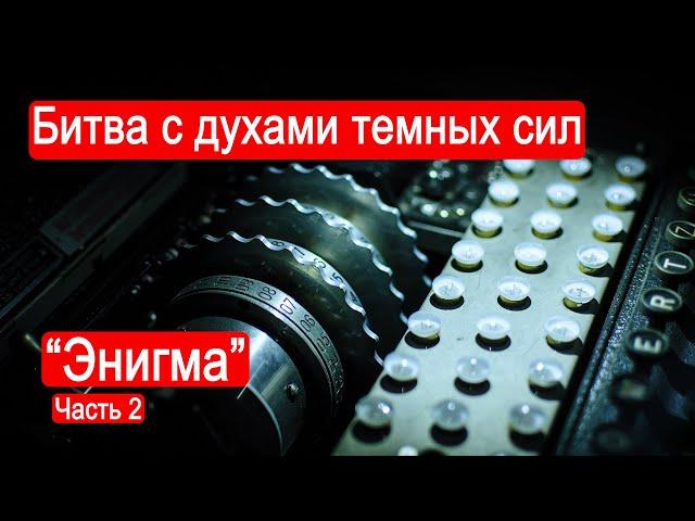 Битва с духами темных сил. "Энигма". Часть 2