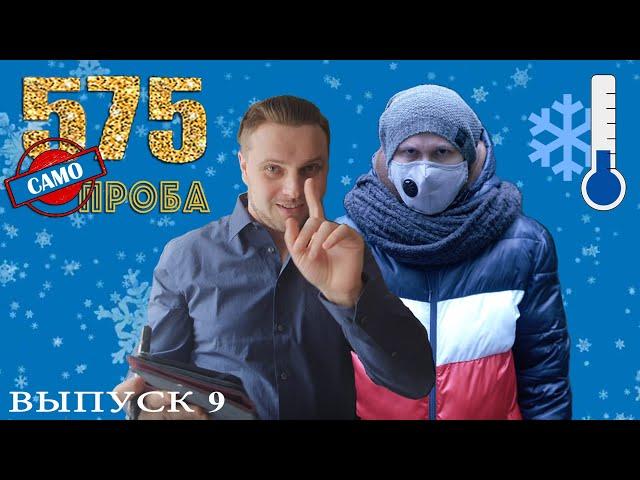 Фёдор Осипов | ШОУ 575 ПРОБА | выпуск 9