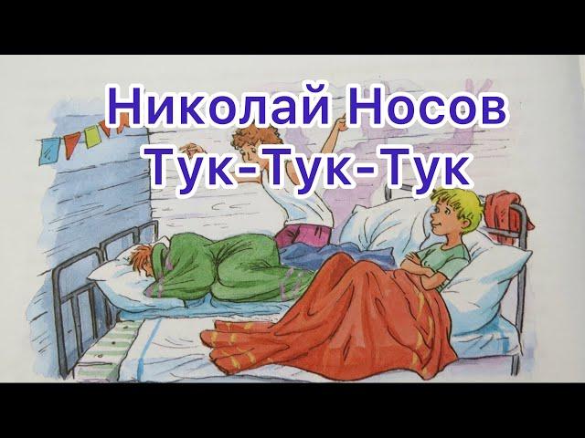 Тук-Тук-Тук - Николай Носов | Аудиосказки для детей на ночь | Советская классика