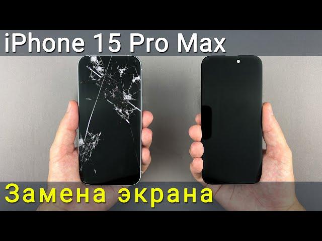 Замена экрана на iPhone 15 Pro Max - пошаговая инструкция