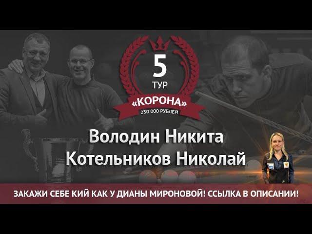 Legend Cup "Корона" 5 этап | Володин Никита - Котельников Николай