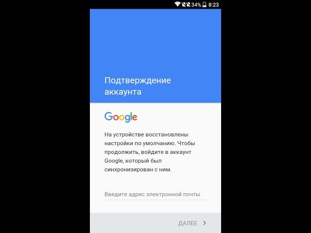 Подтверждение аккаунта Google. На устройстве восстановлены настройки по умолчанию.