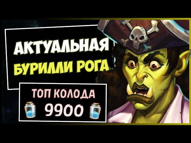 БУРИЛЛИ РАЗБОЙНИК️САМАЯ СЛОЖНАЯ Колода Нынешней Меты | HEARTHSTONE