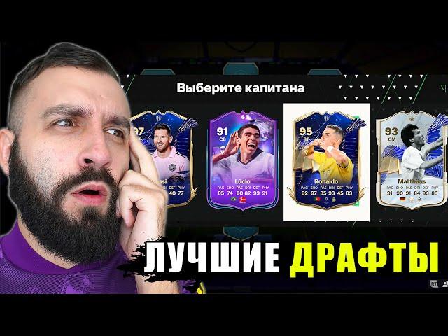 Собрал 5 ДРАФТОВ и ВЫИГРАЛ ВСЕ?!