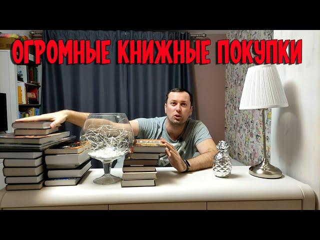 ОГРОМНЫЕ КНИЖНЫЕ ПОКУПКИ book haul