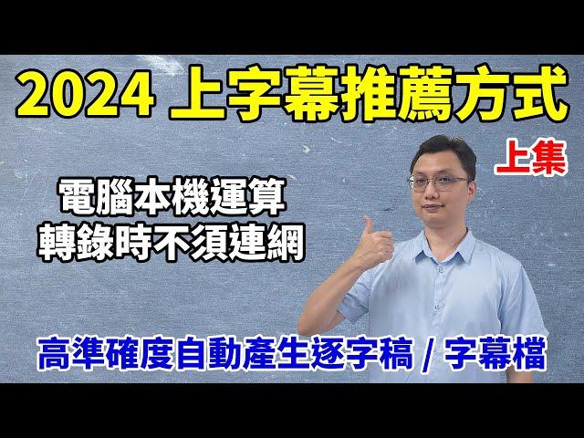 2024推薦上字幕的方式(上)：使用AI工具將影片轉文字或聲音轉文字，並自動產生逐字稿或Srt字幕檔！