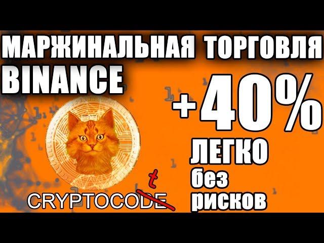 Binance полная инструкция по маржинальной торговле, маржинальная торговля на Бинанс плечом шорт лонг