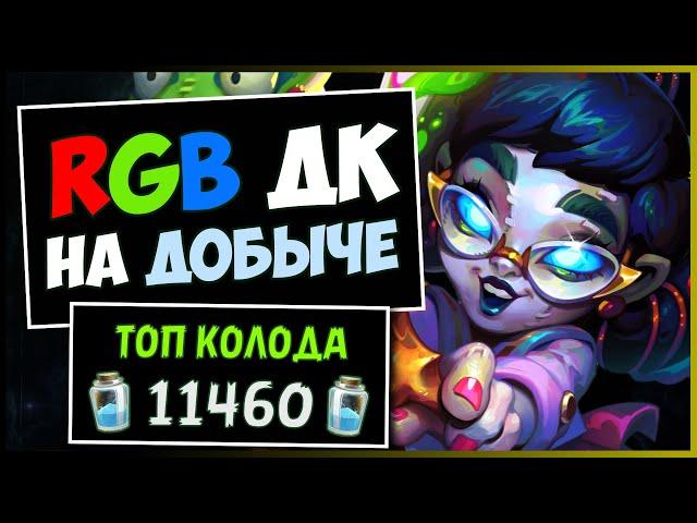 RGB ДК НА ДОБЫЧЕЧТО ТВОРИТ ЭТА КОЛОДА! | HEARTHSTONE