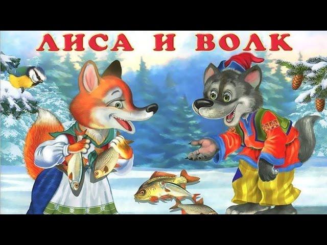 ЛИСА И ВОЛК | Русская народная сказка | аудио сказка | Аудиосказки | Сказки | Сказки на ночь