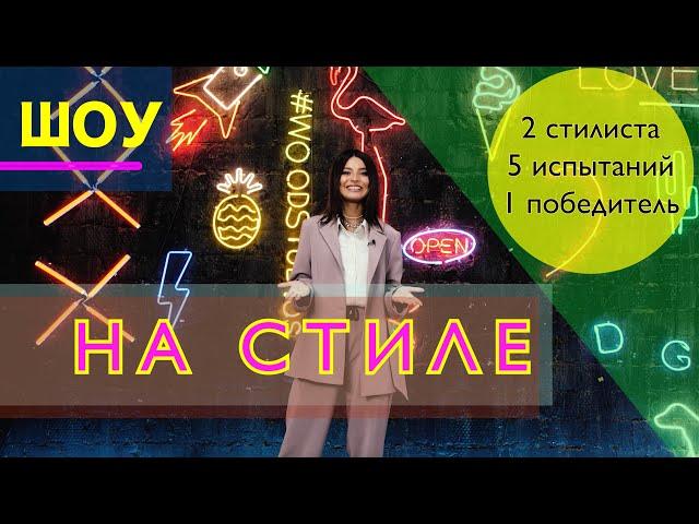 ШОУ "НА СТИЛЕ". Посмотрим, кто из профессионалов победит в битве стилистов.