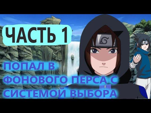 Попал в мир наруто в обычного генина с СИСТЕМОЙ ВЫБОРА И БЕСКОНЕЧНОЙ ЧАКРОЙ