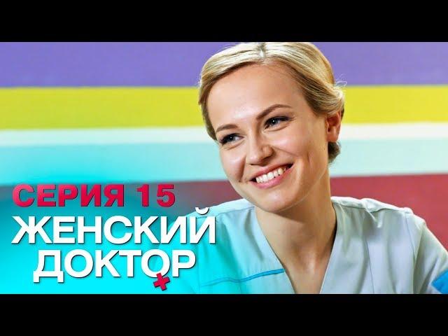 ЖЕНСКИЙ ДОКТОР-4 | СЕРИЯ 15. Лучший Сериал О Врачах. Мелодрама