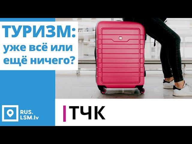 ТЧК. Туризм. Уже всё или ещё ничего?