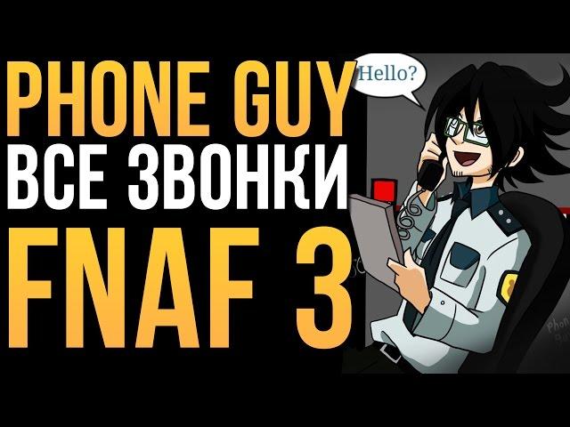 Phone Guy (Парень из Телефона) - Все звонки! (FNAF 3)