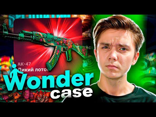 ВЫБИЛ АК ДИКИЙ ЛОТОС НА WONDERCASE?! НАШЁЛ САМЫЙ ОКУПАЕМЫЙ КЕЙС!