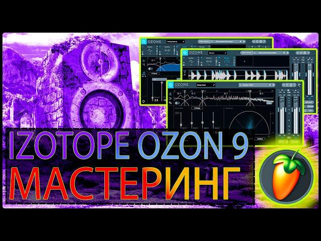 МАСТЕРИНГ ТРЕКА ЗА 20 МИНУТ! IZOTOPE OZONE 9 МАСТЕРИНГ | FL STUDIO 20 ОБУЧЕНИЕ