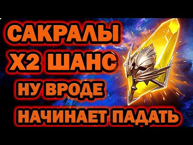 ОТКРЫЛ САКРАЛЫ ПОД Х2 ШАНС НУ ВРОДЕ БЫ ПАДАЕТ RAID SHADOW LEGENDS