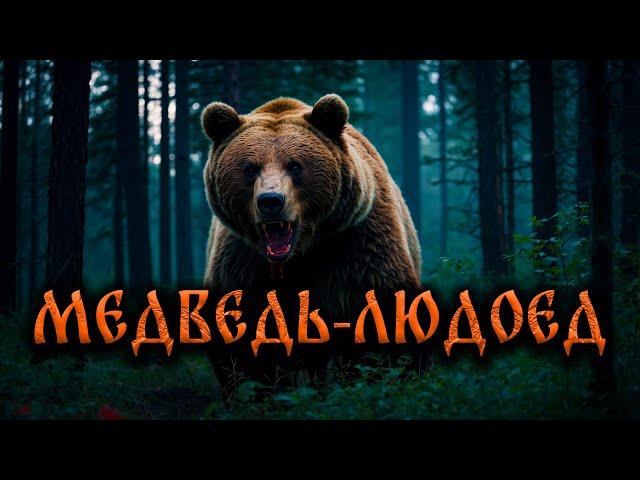 МЕДВЕДЬ-ЛЮДОЕД! Страшные Истории На Ночь