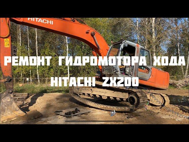 Ремонт гидромотора хода экскаватор Hitachi zx200