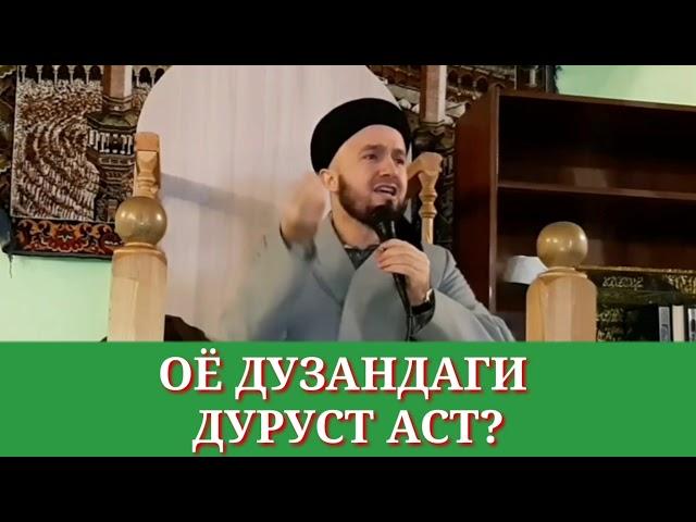 Домулло Абдулқодир. Дар бораи дузандаги. Оё дузандаги дуруст аст???