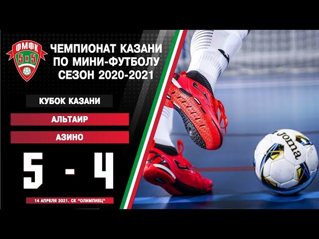 ФМФК 2020-2021. Кубок Казани. Альтаир vs Азино - 5:4