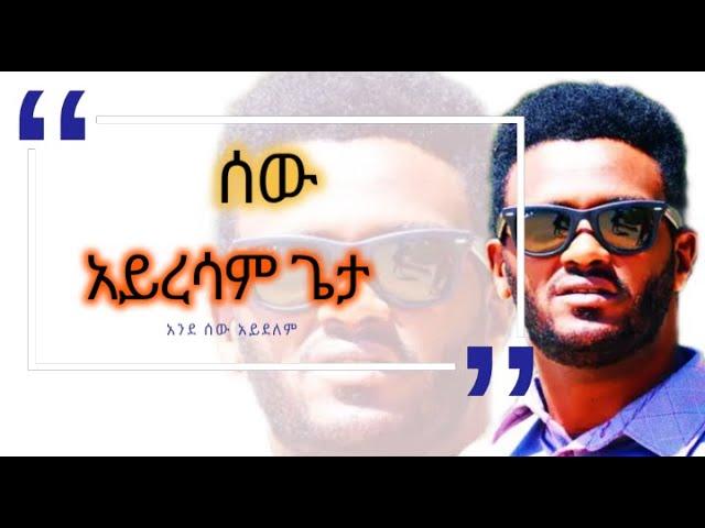 ሰው አይረሳም ጌታ መጋቢ ዮሴፍ አያለው ሙሉ አልቤም/sew ayresam geta pastor yoseph ayalew full album