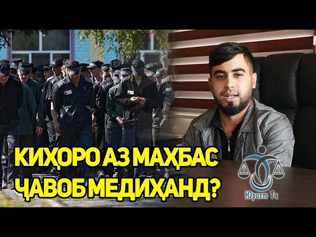 Дар Амнистия кихо ай Тюрьма озод мешаван Бинен ( ЮРИСТ TJ ) 19.10.19