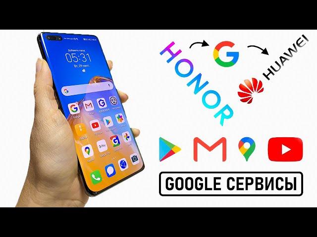 НОВЫЙ способ установки Google-сервисов на HUAWEI и HONOR | Без ПК | Без USB | Cентябрь 2020 г