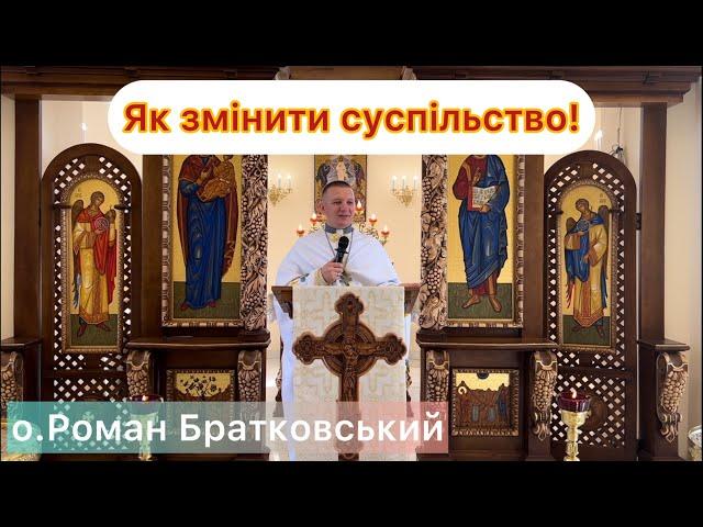 Як змінити суспільство! - о.Роман Братковський