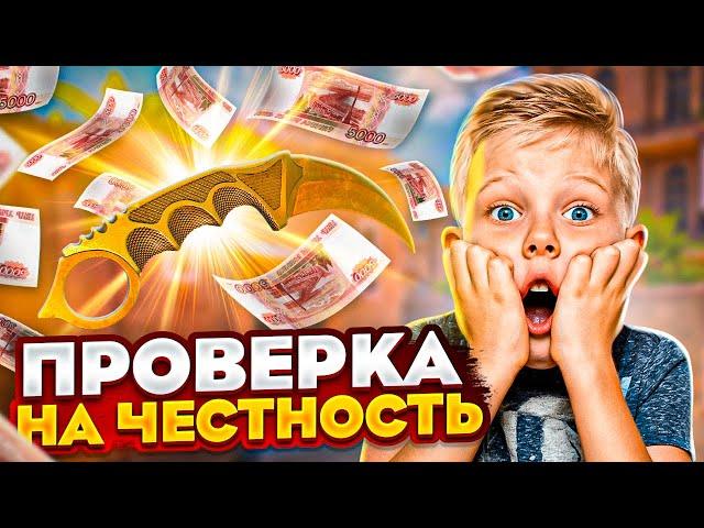 ШКОЛЬНИК ОБМАНУЛ МЕНЯ НА НОЖ В Standoff 2! ПРОВЕРКА НА ЧЕСТНОСТЬ В стандофф 2!