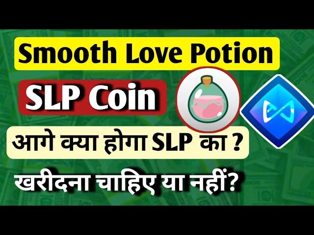 Smooth love potion crypto | slp coin | slp token price prediction | slp axs | Gaming Crypto