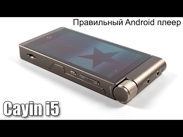 Обзор Cayin I5