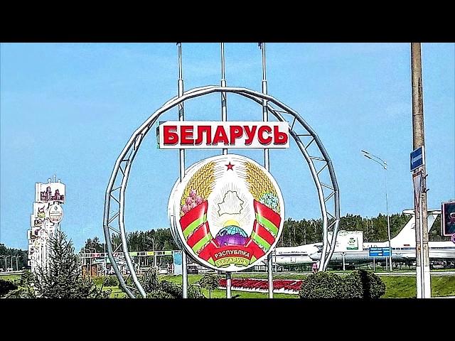 Минск аэропорт БЕЛАРУСЬ