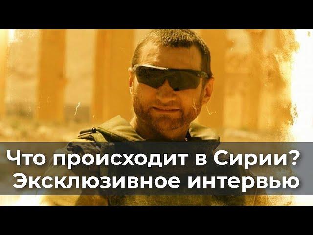 Что происходит в Сирии? Эксклюзивное интервью