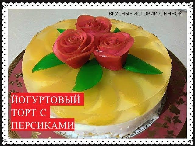 ЙОГУРТОВЫЙ ТОРТ С ПЕРСИКАМИ - YOGURT CAKE WITH PEACHES