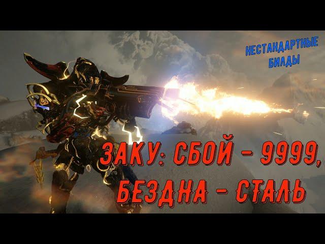 Варфрейм Заку. Билды: для Сбоя 9999 и Стального Пути в Бездне, Готва Прайм и Парные Ихоры (инкарнон)