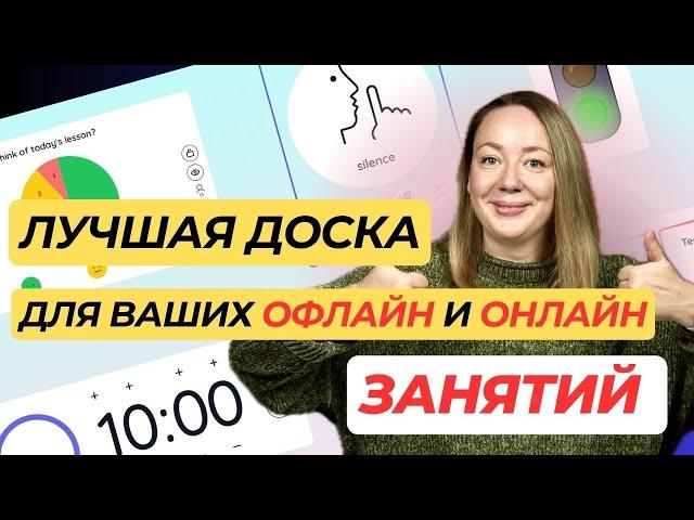 ОБЯЗАТЕЛЬНО используйте эту ДОСКУ на своих уроках! Интерактивная доска classroomscreen