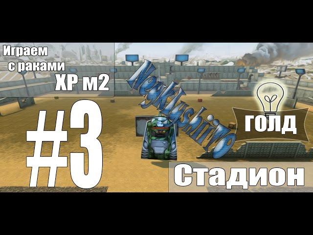 Солонагиб #3(Стадион ХР) (ГОЛД!)