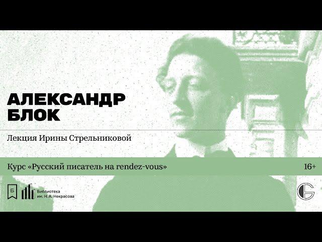 «Русский писатель на rendez-vous: Александр Блок». Лекция Ирины Стрельниковой