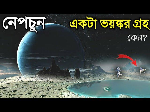 নেপচুন গ্রহের এই গোপন তথ্য গুলো জেনে বিজ্ঞানীদের চোখ কপালে | Neptune planet in Bangla