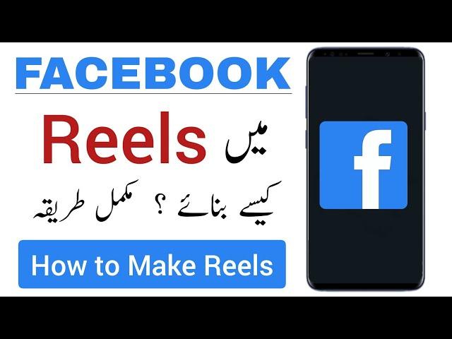 How to Create Facebook Reels | Reel Video Kaise Banaye - Complete Urdu Tutorial