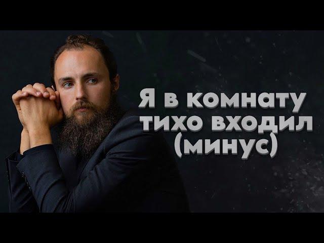 Simon Khorolskiy – Я в комнату тихо входил [минус]